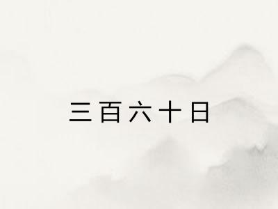 三百六十日