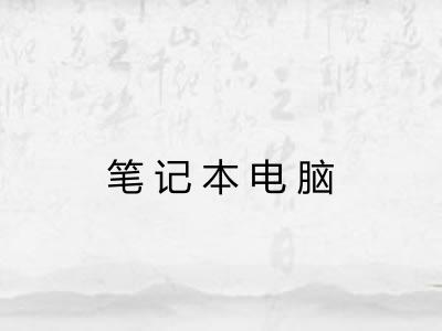 笔记本电脑