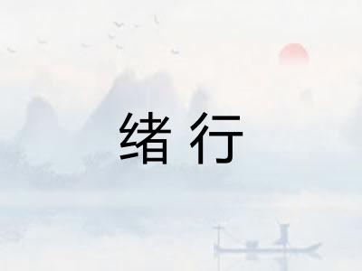 绪行