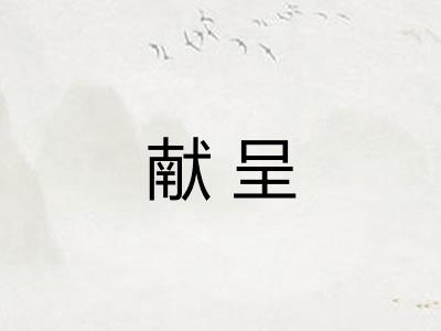 献呈
