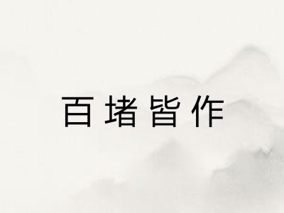 百堵皆作