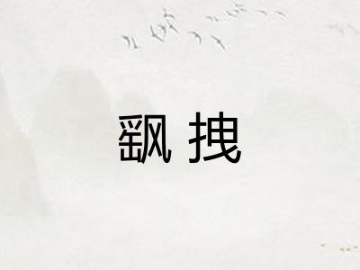 飖拽