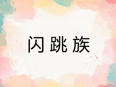闪跳族