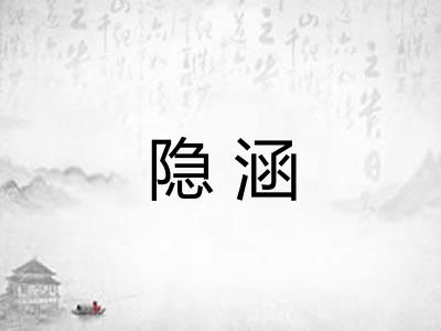 隐涵