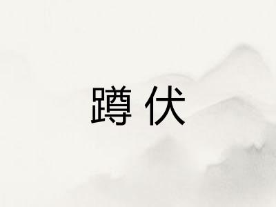 蹲伏