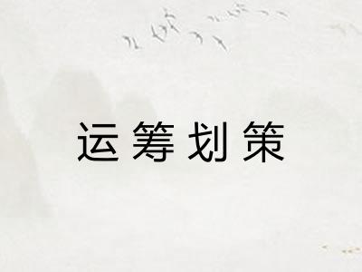 运筹划策 运筹划策