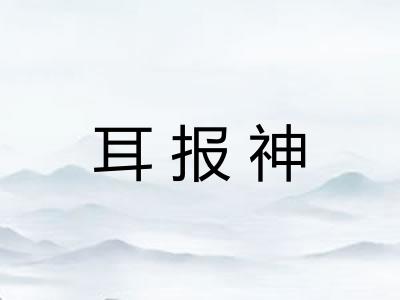 耳报神