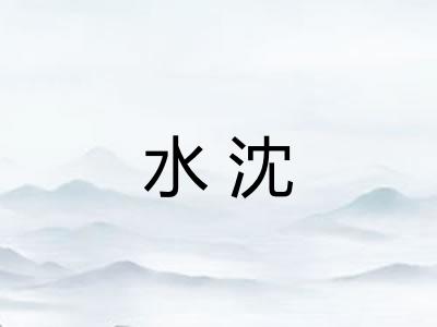 水沈