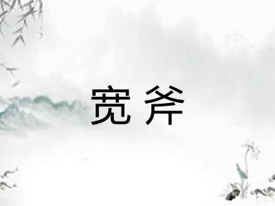 宽斧 宽斧