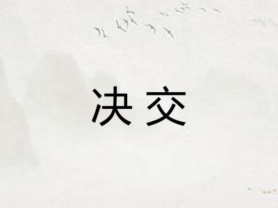 决交