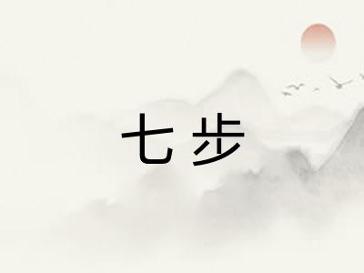 七步