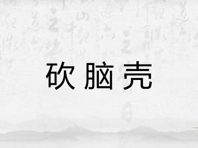 砍脑壳