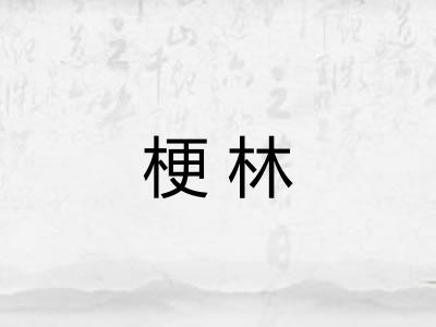 梗林