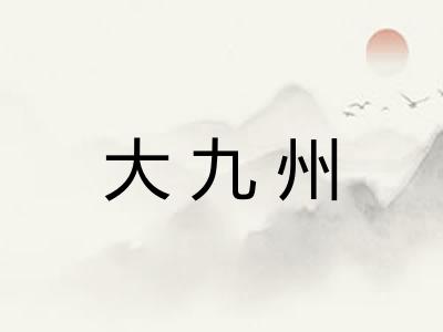 大九州