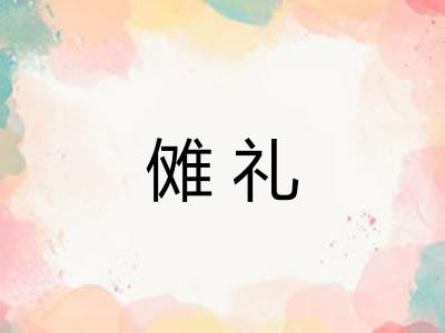 傩礼