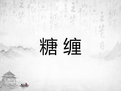 糖缠