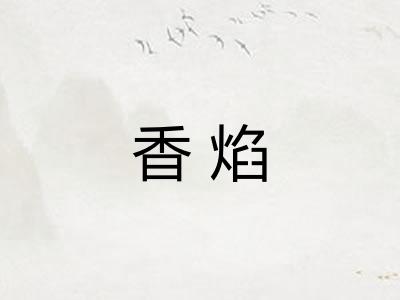 香焰