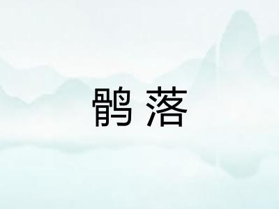 鹘落