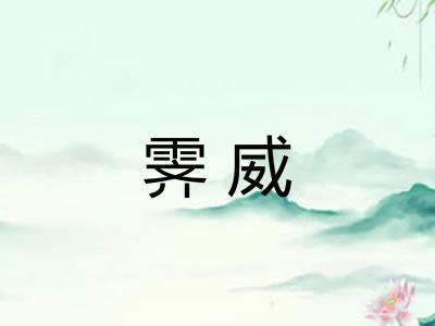霁威