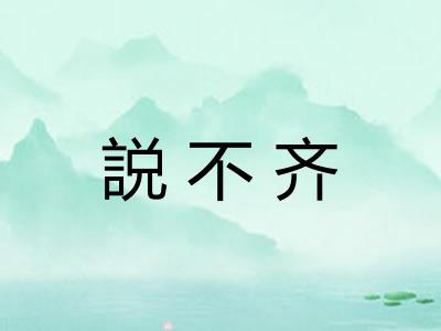 説不齐