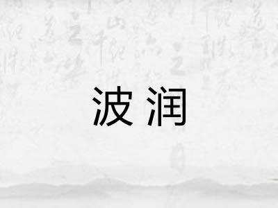 波润
