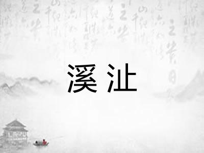 溪沚