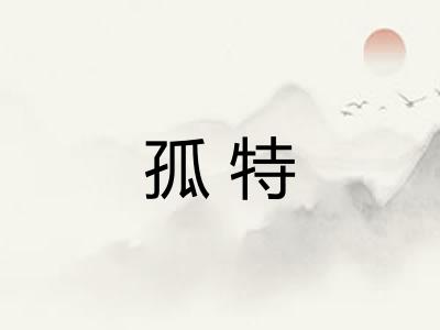 孤特