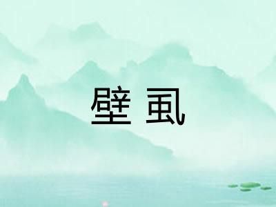 壁虱
