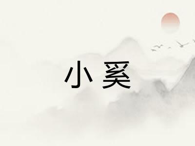 小奚