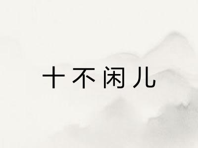 十不闲儿
