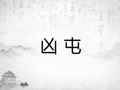 凶屯