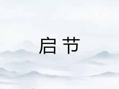 启节