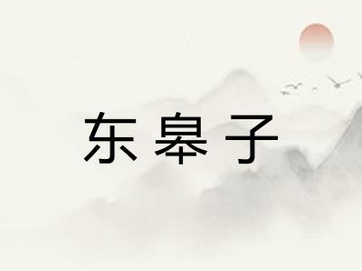 东皋子