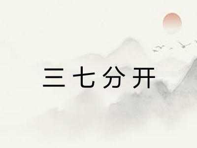 三七分开