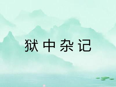 狱中杂记 狱中杂记