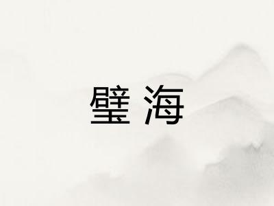 璧海