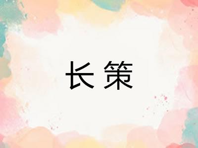 长策