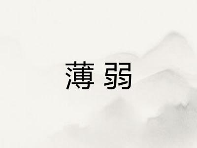 薄弱