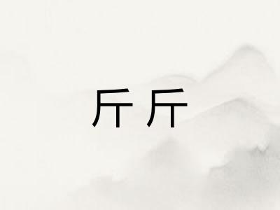 斤斤