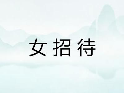 女招待