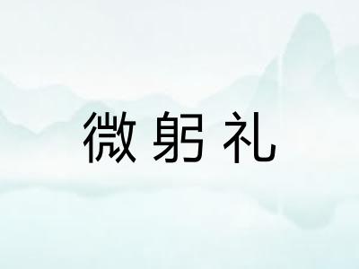 微躬礼