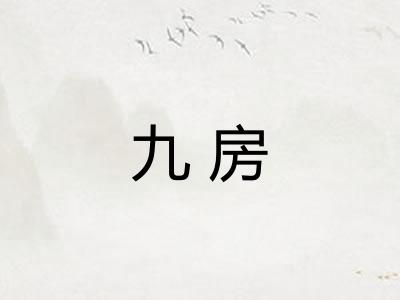 九房