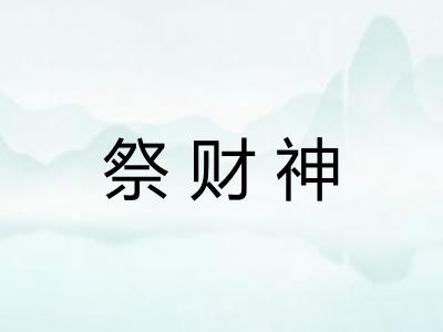 祭财神