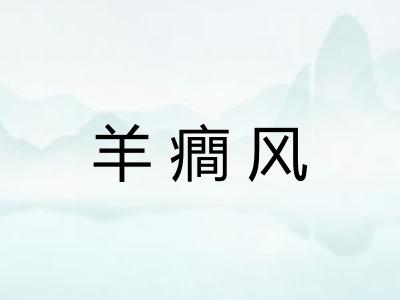 羊癎风