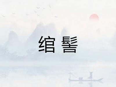 绾髻