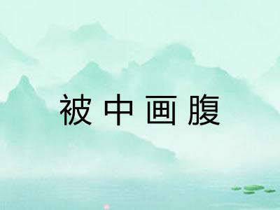被中画腹