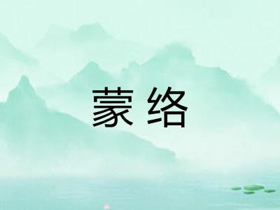 蒙络