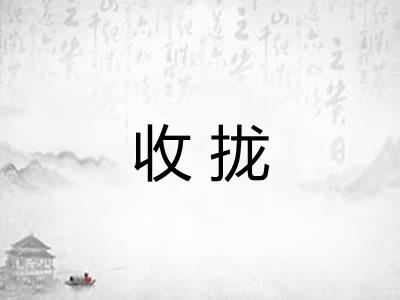 收拢