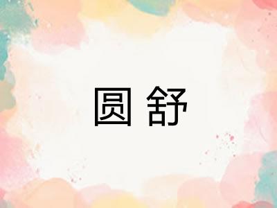 圆舒