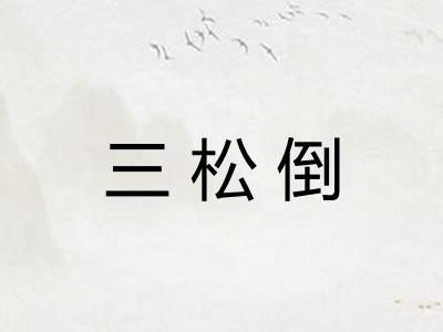 三松倒